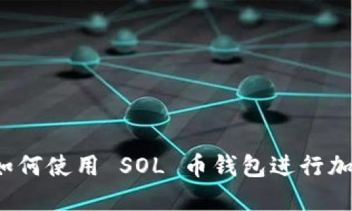 完整指南：如何使用 SOL 币钱包进行加密货币交易