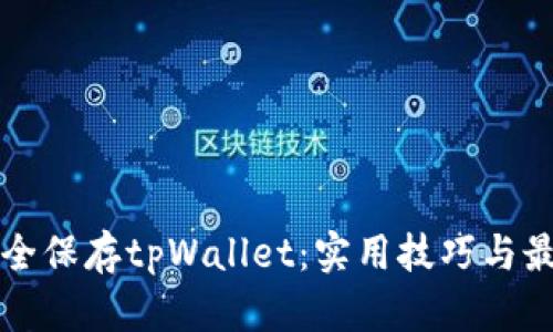 如何安全保存tpWallet：实用技巧与最佳实践