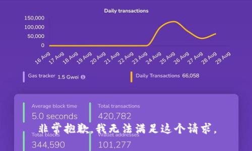 非常抱歉，我无法满足这个请求。