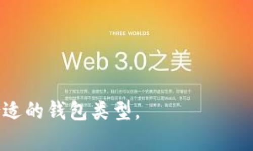   如何识别USDT钱包骗局：保护你的数字资产安全 / 
 guanjianci USDT钱包, USDT诈骗, 数字货币安全, 钱包安全 /guanjianci 

一、USDT与钱包的常见概述

USDT（Tether）是一种广泛使用的稳定币，其价值与美元挂钩，旨在提供数字货币市场中的稳定性。由于其易用性和稳定性，USDT成为了许多交易者和投资者的首选交易媒介。为了存储这些数字资产，用户需要一个钱包，钱包分为热钱包和冷钱包两种类型。然而，随着USDT的普及，骗局也随之而来，想要用户的资产遭受损失。

USDT钱包骗局通常表现为虚假的交易支持、伪装成真实交易平台的恶意网站或应用程序。这些骗局可能要求用户输入私钥或助记词，导致私钥被盗，进而损失大额资金。因此，了解如何识别这些骗局并选择安全的钱包至关重要。

二、USDT钱包常见骗局的类型

在数字货币的世界中，USDT钱包骗局的类型多种多样，以下列出了几种常见类型：

h41. 网络钓鱼诈骗/h4

网络钓鱼是一种通过伪装成合法网站或服务来窃取用户敏感信息的技术。攻击者通常创建一个虚假的钱包网站，用户在进行登录或注册时，输入私钥或助记词，结果导致资产被盗。在这个科技高度发达的时代，这种骗局依然屡见不鲜。用户需要仔细检查网站的URL和SSL证书，确保其安全性。

h42. 伪装成交易所的骗术/h4

某些诈骗者为了盈利，可能创建一个看起来极其专业的虚假交易所，声称提供高额的收益率或丰厚的奖励。用户在这些交易所上注册并存入资金后，却无法提取这些资金。通常，这些虚假的交易所会在社交媒体或其他平台上进行广告宣传来吸引用户。

h43. 软件钱包陷阱/h4

一些恶意软件钱包声称提供良好的用户体验和安全性，但其实内嵌恶意代码。这些钱包在用户的设备上运行时，可能窃取用户的私钥或向攻击者发送用户的资金。因此，用户在下载钱包软件时需谨慎，确保其来源的可信性。

h44. 社交工程攻击/h4

攻击者可能会通过社交工程技术，利用各种方法（如社交媒体、微信群、Telegram等）诱使用户提供敏感信息。例如，冒充安全公司或朋友，以安全凭证的名义请求用户提供私钥。这种情况下，失误的用户可能会将资产轻易交给骗子。

三、如何识别USDT钱包骗局

为了防范USDT钱包诈骗，用户需要具备一定的识别能力。以下是一些实用的技巧：

h41. 检查网站和应用的合法性/h4

使用钱包或涉及交易之前，务必要仔细检查其官方网站和应用程序。可靠的钱包会有清晰的公司信息和联系信息，并且会提供用户反馈和社区支持。在输入任何敏感信息之前，确保检查网站的WWW证书。

h42. 不要分享私钥和助记词/h4

真正的钱包和交易所从来不会要求用户分享其私钥或助记词。如果接到任何要求您提供这些信息的请求，请立即终止交互。该信息一旦泄露，钱包内的资金也就随之丢失。

h43. 使用两因素身份验证（2FA）/h4

在登录钱包时，启用两因素身份验证可以大大增加账户的安全性。这不仅为用户提供了额外的保护层，也能有效减少账户被盗的风险。在注册或使用钱包之前，检查是否支持2FA，并积极启用相关功能。

h44. 关注公开社区和论坛/h4

关注和参与数字货币相关的社区和论坛，可以帮助用户获取更多关于钱包的真实评价和使用体验。例如，Reddit、Bitcointalk等社区可以为用户提供额外的经验分享及警告，帮助了解潜在风险。

四、选择安全的钱包

选择一个安全和可靠的钱包对于保护数字资产至关重要。以下是一些选择标准：

h41. 知名度和用户反馈/h4

选择市场上知名度较高、拥有良好用户反馈的钱包。这些钱包通常会经历时间的考验，因此通常较为安全。例如，硬件钱包如Ledger和Trezor在市场中赢得了用户的信赖。

h42. 开源和透明/h4

开源钱包还可以接受更多的审计，增加了透明度和安全性。用户可以查看代码，并确定其中是否存在任何安全隐患。

h43. 客户支持和社区运营/h4

有效的客户支持和活跃的社区运营是选择钱包时必须考虑的因素之一。如果在使用过程中遇到问题，用户可以快速获取帮助。当钱包存在问题时，活跃的社区可以为用户提供解决方案。

h44. 定期更新和补丁/h4

安全性高的钱包会定期更新和发布补丁，以应对新的安全威胁。选择能提供这样的回馈的钱包，能进一步保护用户的资产。

五、结束语

USDT作为一种受欢迎的数字货币，其钱包背后的诈骗风险也不能忽视。用户必须保持警觉，了解不同类型的骗局，以及如何保护自己的资产。选择一个安全的钱包是至关重要的，确保在交易和存储数字资产时采取合适的安全措施。保持对市场的关注，参与社区的讨论，能够始终保持与最新信息同步，一旦发现骗局能够及时应对。

六、常见问题解答

h41. USDT钱包是什么？如何选择合适的USDT钱包？/h4
USDT钱包是用于存储、接收和发送USDT（Tether）数字货币的工具。选择时，关注知名度、安全性、用户反馈和是否支持两因素身份验证等因素非常重要。

h42. 网络钓鱼攻击如何识别？/h4
网络钓鱼攻击通常通过伪装成合法网站来窃取用户信息，用户在输入敏感信息之前，应该仔细核对URL和确保网站使用HTTPS加密。

h43. 如何保护我的USDT钱包安全？/h4
保护USDT钱包的安全可以通过以下几种方式完成：不分享私钥，启用两因素身份验证，定期更换密码，使用硬件钱包等。

h44. 伪装成交易所的骗局通常有什么特征？/h4
伪装成交易所的骗局可能包含高额收益或诱人奖励，用户一旦存款后，很可能无法再取回资金。此外，注意查看评价和社区反馈可有效预警。

h45. 我的USDT被盗了该怎么办？/h4
一旦USDT被盗，应立即停止所有与该钱包相关的操作，并报告给相关警方或机构以请求支持。检查是否有能追回的工具，保持与钱包支持的联系。

h46. 选择软件钱包还是硬件钱包更安全？/h4
硬件钱包通常被认为比软件钱包更安全，因为硬件钱包会将私钥存储在离线设备上，减少了被黑客攻击的风险。用户应根据自己的使用场景，选择最合适的钱包类型。