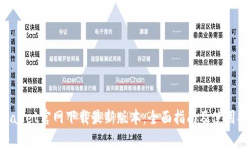 TPWallet官网下载最新版本：全面指南及使用技巧