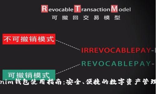 火币Tokenim钱包使用指南：安全、便捷的数字资产管理解决方案