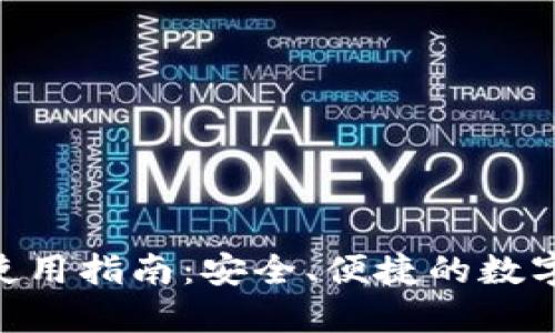 火币Tokenim钱包使用指南：安全、便捷的数字资产管理解决方案