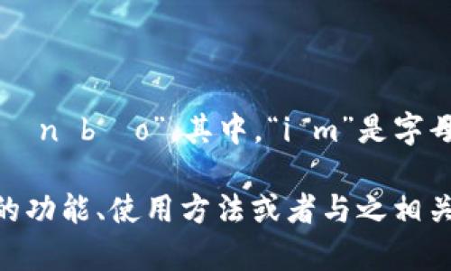 关于“im钱包”的中文读音，可以读作“i m qián bāo”。其中，“i m”是字母的发音，而“钱包”则是中文词汇的常用发音。

如果您需要更详细的信息，或者关于im钱包的功能、使用方法或者与之相关的其他问题，请告知我！