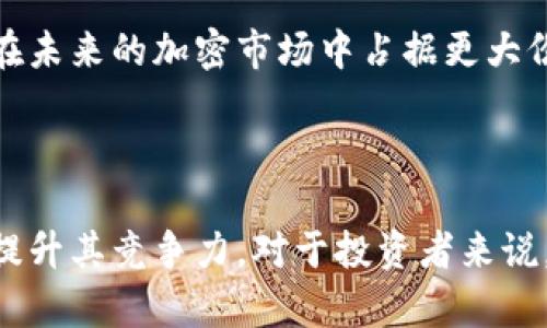   xta加密货币：了解其背后的技术与投资潜力 / 
 guanjianci 加密货币, XTA, 投资, 区块链 /guanjianci 

### 引言

在现代金融科技的浪潮中，加密货币的崛起让无数投资者与科技爱好者为之着迷。XTA加密货币不仅在技术上表现出色，更在市场中展现了独特的发展潜力。本文将详细探讨XTA加密货币的背景、技术架构、投资前景，以及其在区块链生态中的地位。通过对XTA加密货币的全面分析，读者将能够更好地理解这一新兴数字资产的价值。

### XTA加密货币的背景

XTA加密货币的开发背景和理念与许多加密货币类似，旨在创建一种去中心化的数字货币，以解决传统金融系统中的一些根本性问题。其创始团队由一群区块链专家和金融科技从业者组成，目的是希望通过XTA构建一种更安全、高效且透明的金融体系。

XTA的概念首次提出是在2018年，随着区块链技术的快速发展和人们对数字资产需求的增加，XTA在技术和市场上都获得了广泛关注。在创立之初，团队进行了详细的市场调研，以确保XTA能够满足用户的需求，并在竞争激烈的加密货币市场上占有一席之地。

### XTA加密货币的技术架构

#### 区块链技术

XTA加密货币基于改进的区块链技术，采用了高效的共识机制，以提高交易的速度和安全性。与比特币和以太坊等传统加密货币相比，XTA在处理交易的速度和成本上进行了，使用户能够以极低的费用进行快速交易。

#### 智能合约

在XTA的生态系统中，智能合约是其核心组成部分。XTA团队致力于创建一个灵活的智能合约平台，用户可以在上面发布和执行各种金融合约和应用程序。这种灵活性使得XTA能够迅速适应市场需求，并吸引开发者参与其中。

#### 安全性

安全性是任何加密货币成功的关键因素之一。XTA采用了多层次的安全协议，包括数据加密和身份验证，确保用户的资金安全。同时，XTA还通过持续的安全审计和社区反馈，及时修复潜在的漏洞，强化系统的安全性。

### XTA的市场分析

#### 投资潜力

XTA在市场中的投资潜力值得关注。随着越来越多的用户和投资者认识到XTA的价值，市场对XTA的需求也在不断增长。这种需求不仅来自于对数字资产的兴趣，还来自于XTA在低交易费用、快速确认等方面的竞争优势。

与此同时，XTA的有限供应量也增强了其稀缺性。许多专家预计，随着投资者对XTA的关注度上升，其市场价格有可能在未来实现显著增长。

#### 社区支持

XTA加密货币的用户社区也是其成功的重要因素。一个活跃的社区不仅能够为项目提供支持，还能够帮助引导其未来的发展方向。通过社交媒体、论坛和线上活动，XTA的团队与社区保持密切联系，听取用户的反馈和需求。

### 常见问题解答

#### 问题1：XTA加密货币的交易如何进行？

XTA加密货币的交易流程

交易XTA加密货币的流程相对简单，但是理解其中的步骤非常重要。首先，用户需要选择一个支持XTA交易的加密货币交易所，这些平台通常会提供多种加密资产的交易服务。注册成功后，用户需要完成身份验证并连接自己的钱包。

在交易所中，用户可以查看市场行情，选择合适的交易对进行买入或卖出。用户可以选择市价单或限价单进行交易。市价单是指以当前市场价格立即成交，而限价单则是以用户指定的价格进行成交。

一旦交易成功，用户的XTA将被转入其交易所或个人钱包。在这里，安全性非常重要，建议使用硬件钱包或其他安全的存储方式来保护资金。

#### 问题2：XTA加密货币的投资风险有哪些？

XTA加密货币的投资风险分析

投资XTA加密货币与其他数字货币一样，存在一定的风险。首先，市场波动性极大，价格可能在短时间内产生剧烈变化。这对于投资者来说意味着高收益的同时也伴随着高风险。

其次，项目的技术成熟度、团队背景和社区支持都是影响XTA未来发展的关键因素。由此，投资者在选择投资XTA前，需对项目进行充分尽职调查，以了解其技术架构和市场定位。

此外，加密货币行业面临的监管风险也不容忽视。各国对加密货币的监管政策日益变化，可能会对XTA的交易和使用产生实质性影响。

#### 问题3：如何安全存储XTA加密货币？

XTA加密货币的安全存储方法

安全存储XTA加密货币是保护投资的重要一环。首先，用户应该选择可靠的钱包类型。常见的钱包类型包括热钱包（在线钱包）和冷钱包（硬件钱包）。热钱包虽然方便进行交易，但是易受到网络攻击；而冷钱包则提供更高的安全性，但使用过程中略显繁琐。

如果选择热钱包，用户应该确保使用强密码，并开启双重身份验证（2FA），以增加账号的安全性。此外，要定期备份钱包信息，确保在意外情况下能够找回资金。

对于长线投资者，可以考虑使用冷钱包，将大部分XTA存储在硬件钱包中，确保不接受在线攻击。

#### 问题4：如何参与XTA加密货币的社区？

参与XTA加密货币社区的方式

参与XTA的社区是了解其动态和发展规划的重要途径。用户可以通过社交媒体平台如Twitter、Telegram和Reddit等与其他投资者交流。此外，XTA官网通常会有专门的论坛和讨论板块，用户可以在这里分享经验、获取信息和提供建议。

定期参加社区的线上会议和AMA（问答活动）也是获取第一手资料和认识项目团队的好方式。通过积极的参与，用户可以增强对XTA项目的理解，提高投资决策的准确性。

#### 问题5：XTA加密货币的未来发展趋势是什么？

XTA加密货币的未来发展趋势

展望未来，XTA加密货币的发展趋势有几点值得关注。首先，随着区块链技术的不断进步，XTA团队计划在技术上不断创新，推出更多功能，提升用户体验和交易效率。

其次，XTA可能会持续与各大企业和项目进行合作，扩大其生态系统的应用范围，增强实际使用场景。这将有助于提升XTA的市场需求，进一步推动价值增长。

最后，社区的力量不会被忽视，团队将加大对社区建设的投入，鼓励用户参与到项目发展中来，从而达到共赢的局面。通过与用户的紧密联系，XTA有望在未来的加密市场中占据更大份额。

### 结论

XTA加密货币不仅代表了金融科技的一个前沿方向，也展示了全球数字资产市场的未来潜力。无论是技术、市场分析还是社区构建，XTA都在不断努力提升其竞争力。对于投资者来说，了解XTA的各个方面以及其潜在风险是进行投资决策的关键。随着时间的推移，XTA加密货币的影响力正在逐步扩大，我们值得期待它在未来的发展。