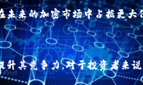   xta加密货币：了解其背后的技术与投资潜力 / 
 guanjianci 加密货币, XTA, 投资, 区块链 /guanjianci 

### 引言

在现代金融科技的浪潮中，加密货币的崛起让无数投资者与科技爱好者为之着迷。XTA加密货币不仅在技术上表现出色，更在市场中展现了独特的发展潜力。本文将详细探讨XTA加密货币的背景、技术架构、投资前景，以及其在区块链生态中的地位。通过对XTA加密货币的全面分析，读者将能够更好地理解这一新兴数字资产的价值。

### XTA加密货币的背景

XTA加密货币的开发背景和理念与许多加密货币类似，旨在创建一种去中心化的数字货币，以解决传统金融系统中的一些根本性问题。其创始团队由一群区块链专家和金融科技从业者组成，目的是希望通过XTA构建一种更安全、高效且透明的金融体系。

XTA的概念首次提出是在2018年，随着区块链技术的快速发展和人们对数字资产需求的增加，XTA在技术和市场上都获得了广泛关注。在创立之初，团队进行了详细的市场调研，以确保XTA能够满足用户的需求，并在竞争激烈的加密货币市场上占有一席之地。

### XTA加密货币的技术架构

#### 区块链技术

XTA加密货币基于改进的区块链技术，采用了高效的共识机制，以提高交易的速度和安全性。与比特币和以太坊等传统加密货币相比，XTA在处理交易的速度和成本上进行了，使用户能够以极低的费用进行快速交易。

#### 智能合约

在XTA的生态系统中，智能合约是其核心组成部分。XTA团队致力于创建一个灵活的智能合约平台，用户可以在上面发布和执行各种金融合约和应用程序。这种灵活性使得XTA能够迅速适应市场需求，并吸引开发者参与其中。

#### 安全性

安全性是任何加密货币成功的关键因素之一。XTA采用了多层次的安全协议，包括数据加密和身份验证，确保用户的资金安全。同时，XTA还通过持续的安全审计和社区反馈，及时修复潜在的漏洞，强化系统的安全性。

### XTA的市场分析

#### 投资潜力

XTA在市场中的投资潜力值得关注。随着越来越多的用户和投资者认识到XTA的价值，市场对XTA的需求也在不断增长。这种需求不仅来自于对数字资产的兴趣，还来自于XTA在低交易费用、快速确认等方面的竞争优势。

与此同时，XTA的有限供应量也增强了其稀缺性。许多专家预计，随着投资者对XTA的关注度上升，其市场价格有可能在未来实现显著增长。

#### 社区支持

XTA加密货币的用户社区也是其成功的重要因素。一个活跃的社区不仅能够为项目提供支持，还能够帮助引导其未来的发展方向。通过社交媒体、论坛和线上活动，XTA的团队与社区保持密切联系，听取用户的反馈和需求。

### 常见问题解答

#### 问题1：XTA加密货币的交易如何进行？

XTA加密货币的交易流程

交易XTA加密货币的流程相对简单，但是理解其中的步骤非常重要。首先，用户需要选择一个支持XTA交易的加密货币交易所，这些平台通常会提供多种加密资产的交易服务。注册成功后，用户需要完成身份验证并连接自己的钱包。

在交易所中，用户可以查看市场行情，选择合适的交易对进行买入或卖出。用户可以选择市价单或限价单进行交易。市价单是指以当前市场价格立即成交，而限价单则是以用户指定的价格进行成交。

一旦交易成功，用户的XTA将被转入其交易所或个人钱包。在这里，安全性非常重要，建议使用硬件钱包或其他安全的存储方式来保护资金。

#### 问题2：XTA加密货币的投资风险有哪些？

XTA加密货币的投资风险分析

投资XTA加密货币与其他数字货币一样，存在一定的风险。首先，市场波动性极大，价格可能在短时间内产生剧烈变化。这对于投资者来说意味着高收益的同时也伴随着高风险。

其次，项目的技术成熟度、团队背景和社区支持都是影响XTA未来发展的关键因素。由此，投资者在选择投资XTA前，需对项目进行充分尽职调查，以了解其技术架构和市场定位。

此外，加密货币行业面临的监管风险也不容忽视。各国对加密货币的监管政策日益变化，可能会对XTA的交易和使用产生实质性影响。

#### 问题3：如何安全存储XTA加密货币？

XTA加密货币的安全存储方法

安全存储XTA加密货币是保护投资的重要一环。首先，用户应该选择可靠的钱包类型。常见的钱包类型包括热钱包（在线钱包）和冷钱包（硬件钱包）。热钱包虽然方便进行交易，但是易受到网络攻击；而冷钱包则提供更高的安全性，但使用过程中略显繁琐。

如果选择热钱包，用户应该确保使用强密码，并开启双重身份验证（2FA），以增加账号的安全性。此外，要定期备份钱包信息，确保在意外情况下能够找回资金。

对于长线投资者，可以考虑使用冷钱包，将大部分XTA存储在硬件钱包中，确保不接受在线攻击。

#### 问题4：如何参与XTA加密货币的社区？

参与XTA加密货币社区的方式

参与XTA的社区是了解其动态和发展规划的重要途径。用户可以通过社交媒体平台如Twitter、Telegram和Reddit等与其他投资者交流。此外，XTA官网通常会有专门的论坛和讨论板块，用户可以在这里分享经验、获取信息和提供建议。

定期参加社区的线上会议和AMA（问答活动）也是获取第一手资料和认识项目团队的好方式。通过积极的参与，用户可以增强对XTA项目的理解，提高投资决策的准确性。

#### 问题5：XTA加密货币的未来发展趋势是什么？

XTA加密货币的未来发展趋势

展望未来，XTA加密货币的发展趋势有几点值得关注。首先，随着区块链技术的不断进步，XTA团队计划在技术上不断创新，推出更多功能，提升用户体验和交易效率。

其次，XTA可能会持续与各大企业和项目进行合作，扩大其生态系统的应用范围，增强实际使用场景。这将有助于提升XTA的市场需求，进一步推动价值增长。

最后，社区的力量不会被忽视，团队将加大对社区建设的投入，鼓励用户参与到项目发展中来，从而达到共赢的局面。通过与用户的紧密联系，XTA有望在未来的加密市场中占据更大份额。

### 结论

XTA加密货币不仅代表了金融科技的一个前沿方向，也展示了全球数字资产市场的未来潜力。无论是技术、市场分析还是社区构建，XTA都在不断努力提升其竞争力。对于投资者来说，了解XTA的各个方面以及其潜在风险是进行投资决策的关键。随着时间的推移，XTA加密货币的影响力正在逐步扩大，我们值得期待它在未来的发展。