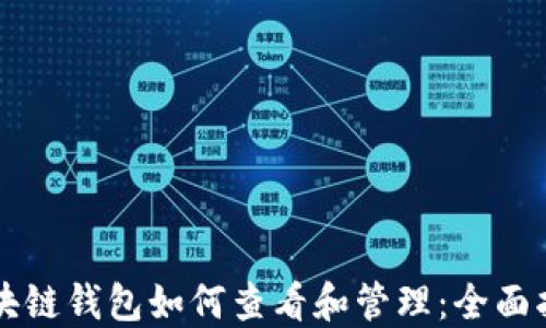 
区块链钱包如何查看和管理：全面指南
