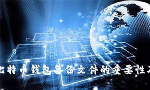 全面了解比特币钱包备份文件的重要性及最佳实践