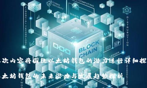 本次内容将围绕以太坊钱包的潜力进行详细探讨

以太坊钱包的未来潜力与发展趋势探析