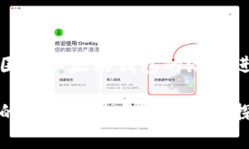 本次内容将围绕以太坊钱包的潜力进行详细探讨

以太坊钱包的未来潜力与发展趋势探析