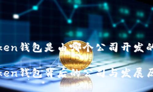 Token钱包是由哪个公司开发的？

Token钱包背后的公司与发展历史