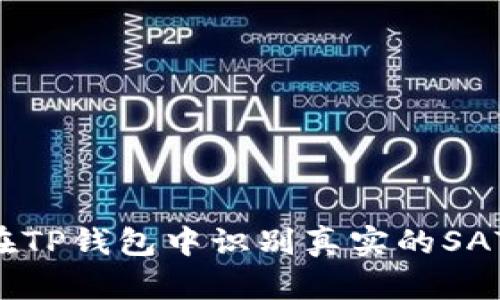 如何在TP钱包中识别真实的SATT代币