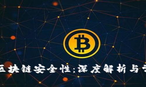 比特币区块链安全性：深度解析与常见疑问