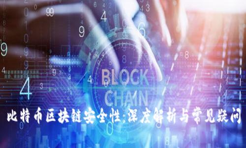 比特币区块链安全性：深度解析与常见疑问