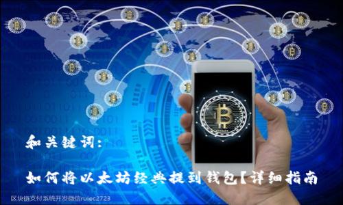 和关键词:

如何将以太坊经典提到钱包？详细指南