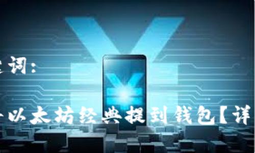 和关键词:

如何将以太坊经典提到钱包？详细指南