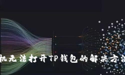 华为手机无法打开TP钱包的解决方法与技巧