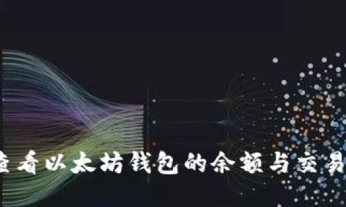 如何查看以太坊钱包的余额与交易记录？