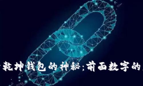探索乾坤钱包的神秘：前面数字的意义