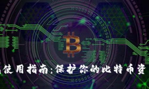 冷钱包使用指南：保护你的比特币资产安全