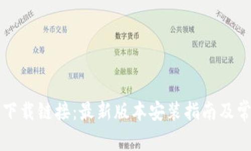 比特派钱包下载链接：最新版本安装指南及常见问题解答