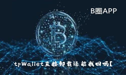 tpWallet直接卸载还能找回吗？