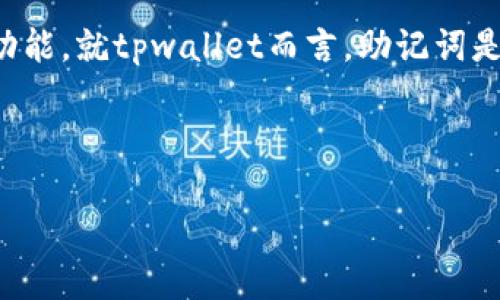 当涉及到数字钱包和加密货币，助记词（也称为种子短语）是至关重要的安全功能。就tpwallet而言，助记词是一个随机生成的字词列表，用于帮助用户恢复他们的钱包并确保资金的安全。

下面是您所要求的内容框架和详细解读：

tpwallet助记词详解：如何理解和保护你的数字资产
