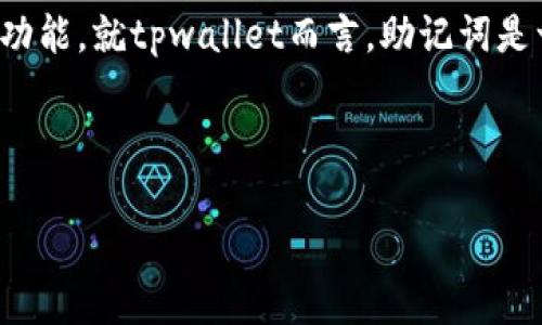 当涉及到数字钱包和加密货币，助记词（也称为种子短语）是至关重要的安全功能。就tpwallet而言，助记词是一个随机生成的字词列表，用于帮助用户恢复他们的钱包并确保资金的安全。

下面是您所要求的内容框架和详细解读：

tpwallet助记词详解：如何理解和保护你的数字资产