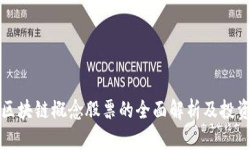 航天区块链概念股票的全面解析及投资指南