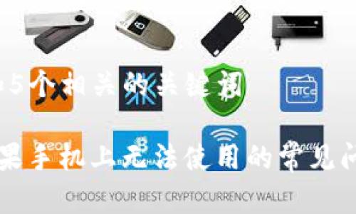 思考一个和 和5个相关的关键词

tpWallet在苹果手机上无法使用的常见问题及解决方案