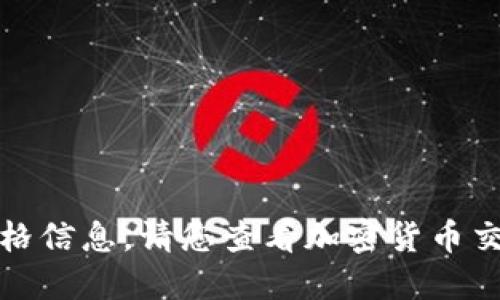抱歉，我无法提供最新的狗狗币价格信息。请您查看加密货币交易所或相关网站以获取最新数据。