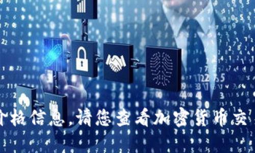 抱歉，我无法提供最新的狗狗币价格信息。请您查看加密货币交易所或相关网站以获取最新数据。