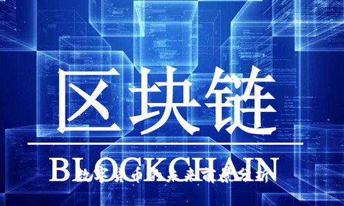 数字货币的未来前景分析