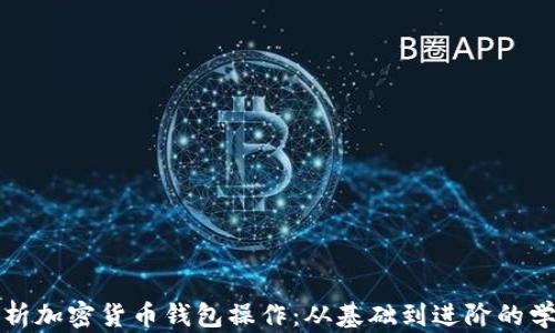 
全面解析加密货币钱包操作：从基础到进阶的学习指南