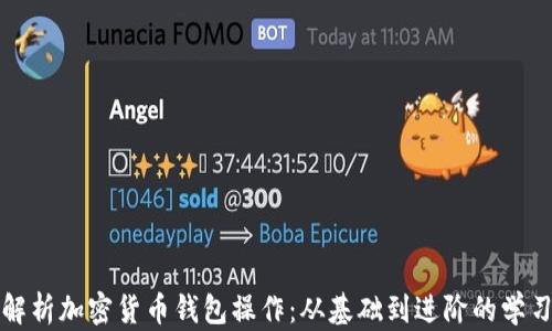 
全面解析加密货币钱包操作：从基础到进阶的学习指南