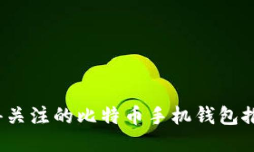 2023年最值得关注的比特币手机钱包推荐及使用指南