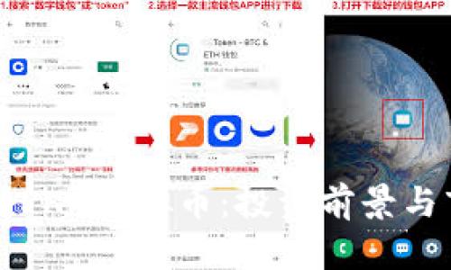 全面解析PHA虚拟币：投资前景与市场分析