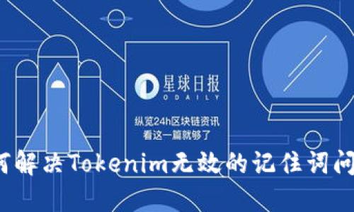 如何解决Tokenim无效的记住词问题？