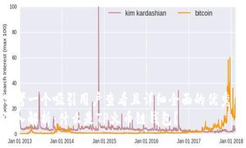 思考一个吸引用户查看且详细全面的优秀  
深入解析：什么是TP火币链钱包？
