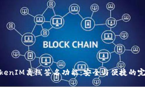 探索TokenIM离线签名功能：安全与便捷的完美结合