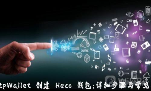 
如何在 tpWallet 创建 Heco 钱包：详细步骤与常见问题解答