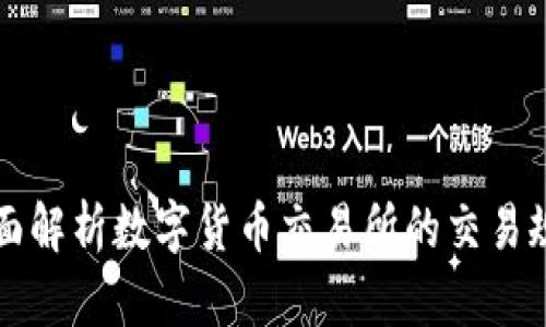 全面解析数字货币交易所的交易规则