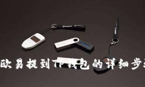 如何将TRX从欧易提到TP钱包的详细步骤和注意事项