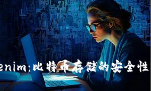 Tokenim：比特币存储的安全性分析