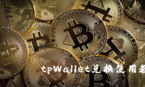  надоtpWallet兑换使用教程