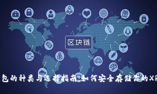 XRP钱包的种类与选择指南：如何安全存储你的XRP资产