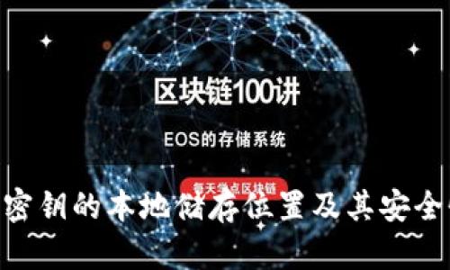 IM2.0密钥的本地储存位置及其安全性分析