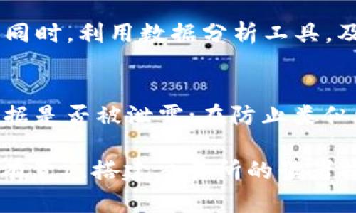 如何搭建数字货币交易所系统：从基础到实战的详细指南/  
数字货币交易所, 系统搭建, 区块链技术, 交易平台/guanjianci  

序言  
在数字货币时代，越来越多的人开始关注数字货币的投资与交易，导致数字货币交易所应运而生。搭建一个专业的数字货币交易所系统，不仅是技术上的挑战，更是一项商业上的机会。本文将详细介绍如何搭建数字货币交易所系统，包括技术架构、关键技术、法律合规、运营策略等多方面内容。

第一部分：了解数字货币交易所  
数字货币交易所是一种在线平台，允许用户购买、出售和交易多种数字资产。根据业务模式的不同，数字货币交易所可以分为集中型和去中心化两种。集中型交易所靠中央服务器来控制交易，而去中心化交易所则在区块链技术的基础上，允许用户互相交易。了解这些基本概念，有助于后续系统搭建的决策。

第二部分：系统架构设计  
一个数字货币交易所的核心在于其系统架构，其中包括交易引擎、订单管理系统、钱包系统和用户账户管理等模块。定制化的系统架构可以根据需求灵活调整，确保系统的高效性与安全性。  

h42.1 交易引擎/h4  
交易引擎是交易所的心脏，负责处理所有的买卖订单。高性能的交易引擎能够在毫秒级别处理数千笔交易，确保用户体验。性能是交易引擎设计中的重中之重，包括算法和并发处理技术。

h42.2 钱包系统/h4  
钱包系统负责用户的资产管理，确保用户资金的安全。根据不同需求，可以选择热钱包和冷钱包相结合的策略，最大限度降低被攻击的风险。  

h42.3 用户账户管理/h4  
有效的用户账户管理系统能够确保用户信息的安全以及方便的交易体验。这包括用户注册、实名认证、邮箱验证等多重安全措施。  

第三部分：关键技术  
搭建数字货币交易所需运用多种关键技术，例如区块链技术、API接口、数据库管理和数据分析等。了解这些技术，可以更好地实现交易所的功能需求。  

h43.1 区块链技术/h4  
区块链是数字货币的基础，通过理解区块链的工作原理，可以更好地设计交易所的功能，如资产转移、交易确认等。  

h43.2 API接口/h4  
API接口方便交易所与外部服务进行集成，确保不同服务之间的数据交互的及时与准确。

h43.3 数据库管理/h4  
强大的数据库管理系统能够支持大量用户的高并发访问。同时，数据安全性与完整性亦为首要任务。  

第四部分：法律合规性  
在搭建数字货币交易所时，必须重视法律合规性。各国对于数字货币的监管政策不同，合规问题可能成为交易所运营过程中的一大挑战。涉及的合规内容包括但不限于反洗钱（AML）、客户身份识别（KYC）政策及数据保护。  

第五部分：市场营销与运营策略  
即使技术上做得再好，如果市场营销不力，交易所也难以成功。通过、社交媒体营销、内容营销等多种手段，可以有效提升交易所的曝光率和用户活跃度。  

第六部分：构建社区与用户支持  
成功的数字货币交易所离不开活跃的用户社区。建立官方论坛和社交媒体，与用户进行及时的交流与反馈，将有助于维持用户粘性，获取良好的用户体验。  

第七部分：未来展望  
随着数字货币市场的不断演变，交易所的未来也充满机会与挑战。不断适应市场需求、增强用户体验、保持合规性将是交易所运营的核心议题。  

常见问题解答  

h4问题1：搭建数字货币交易所的步骤有哪些？/h4  
搭建数字货币交易所可分成几个关键步骤：首先，进行市场调研，明确目标用户群体和需求；接下来进行系统设计，包括前端、后端及数据库架构建设；然后，选择合适的技术栈和编程语言，如C  、Python等；在技术开发完成之后，进行测试与，确保系统稳定、安全；最后，通过合规审核，正式上线并推广。

h4问题2：数字货币交易所如何确保安全性？/h4  
交易所安全性可以通过多种方法来确保，如采用冷存储策略保存大部分资金，定期进行安全审计和漏洞扫描，采取多重身份验证、SSL加密等手段保护用户信息。同时，及时更新系统软件，确保技术上没有安全漏洞。

h4问题3：如何选择合适的数字货币交易所软件？/h4  
选择数字货币交易所软件时，需考虑其安全性、稳定性、功能丰富性及用户体验等方面。同时，还需验证其技术支持及售后服务是否及时，是否具备良好的口碑与用户反馈。可以通过实地考察、对比不同服务商的能力与方案，最终选择符合业务需求的软件。

h4问题4：如何进行数字货币交易所的市场营销？/h4  
市场营销策略包括、社交媒体宣传、内容营销与社区建设等。先了解目标客户，其中年龄、性别及地理位置等，制定有针对性的市场推广方案。同时，利用数据分析工具，及时跟踪市场反馈，调整营销策略，以提高客户转化率。

h4问题5：如果交易所遭遇黑客攻击，如何应对？/h4  
面对黑客攻击，交易所需立即启动应急响应程序。首先，切断被攻击的系统和网络，防止损失扩散；同时启动事故调查，评估损失范围，确定数据是否被泄露；在防止类似攻击的同时，及时与用户沟通，建议用户更改密码，提高安全警惕，最终进行系统修复和安全审计。

综上所述，搭建一个数字货币交易所是一项系统工程，需要多方面的考虑与努力。本文涵盖了从技术架构到市场营销的各个方面，希望能为有意愿搭建交易所的读者提供有价值的参考与帮助。