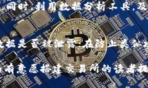 如何搭建数字货币交易所系统：从基础到实战的详细指南/  
数字货币交易所, 系统搭建, 区块链技术, 交易平台/guanjianci  

序言  
在数字货币时代，越来越多的人开始关注数字货币的投资与交易，导致数字货币交易所应运而生。搭建一个专业的数字货币交易所系统，不仅是技术上的挑战，更是一项商业上的机会。本文将详细介绍如何搭建数字货币交易所系统，包括技术架构、关键技术、法律合规、运营策略等多方面内容。

第一部分：了解数字货币交易所  
数字货币交易所是一种在线平台，允许用户购买、出售和交易多种数字资产。根据业务模式的不同，数字货币交易所可以分为集中型和去中心化两种。集中型交易所靠中央服务器来控制交易，而去中心化交易所则在区块链技术的基础上，允许用户互相交易。了解这些基本概念，有助于后续系统搭建的决策。

第二部分：系统架构设计  
一个数字货币交易所的核心在于其系统架构，其中包括交易引擎、订单管理系统、钱包系统和用户账户管理等模块。定制化的系统架构可以根据需求灵活调整，确保系统的高效性与安全性。  

h42.1 交易引擎/h4  
交易引擎是交易所的心脏，负责处理所有的买卖订单。高性能的交易引擎能够在毫秒级别处理数千笔交易，确保用户体验。性能是交易引擎设计中的重中之重，包括算法和并发处理技术。

h42.2 钱包系统/h4  
钱包系统负责用户的资产管理，确保用户资金的安全。根据不同需求，可以选择热钱包和冷钱包相结合的策略，最大限度降低被攻击的风险。  

h42.3 用户账户管理/h4  
有效的用户账户管理系统能够确保用户信息的安全以及方便的交易体验。这包括用户注册、实名认证、邮箱验证等多重安全措施。  

第三部分：关键技术  
搭建数字货币交易所需运用多种关键技术，例如区块链技术、API接口、数据库管理和数据分析等。了解这些技术，可以更好地实现交易所的功能需求。  

h43.1 区块链技术/h4  
区块链是数字货币的基础，通过理解区块链的工作原理，可以更好地设计交易所的功能，如资产转移、交易确认等。  

h43.2 API接口/h4  
API接口方便交易所与外部服务进行集成，确保不同服务之间的数据交互的及时与准确。

h43.3 数据库管理/h4  
强大的数据库管理系统能够支持大量用户的高并发访问。同时，数据安全性与完整性亦为首要任务。  

第四部分：法律合规性  
在搭建数字货币交易所时，必须重视法律合规性。各国对于数字货币的监管政策不同，合规问题可能成为交易所运营过程中的一大挑战。涉及的合规内容包括但不限于反洗钱（AML）、客户身份识别（KYC）政策及数据保护。  

第五部分：市场营销与运营策略  
即使技术上做得再好，如果市场营销不力，交易所也难以成功。通过、社交媒体营销、内容营销等多种手段，可以有效提升交易所的曝光率和用户活跃度。  

第六部分：构建社区与用户支持  
成功的数字货币交易所离不开活跃的用户社区。建立官方论坛和社交媒体，与用户进行及时的交流与反馈，将有助于维持用户粘性，获取良好的用户体验。  

第七部分：未来展望  
随着数字货币市场的不断演变，交易所的未来也充满机会与挑战。不断适应市场需求、增强用户体验、保持合规性将是交易所运营的核心议题。  

常见问题解答  

h4问题1：搭建数字货币交易所的步骤有哪些？/h4  
搭建数字货币交易所可分成几个关键步骤：首先，进行市场调研，明确目标用户群体和需求；接下来进行系统设计，包括前端、后端及数据库架构建设；然后，选择合适的技术栈和编程语言，如C  、Python等；在技术开发完成之后，进行测试与，确保系统稳定、安全；最后，通过合规审核，正式上线并推广。

h4问题2：数字货币交易所如何确保安全性？/h4  
交易所安全性可以通过多种方法来确保，如采用冷存储策略保存大部分资金，定期进行安全审计和漏洞扫描，采取多重身份验证、SSL加密等手段保护用户信息。同时，及时更新系统软件，确保技术上没有安全漏洞。

h4问题3：如何选择合适的数字货币交易所软件？/h4  
选择数字货币交易所软件时，需考虑其安全性、稳定性、功能丰富性及用户体验等方面。同时，还需验证其技术支持及售后服务是否及时，是否具备良好的口碑与用户反馈。可以通过实地考察、对比不同服务商的能力与方案，最终选择符合业务需求的软件。

h4问题4：如何进行数字货币交易所的市场营销？/h4  
市场营销策略包括、社交媒体宣传、内容营销与社区建设等。先了解目标客户，其中年龄、性别及地理位置等，制定有针对性的市场推广方案。同时，利用数据分析工具，及时跟踪市场反馈，调整营销策略，以提高客户转化率。

h4问题5：如果交易所遭遇黑客攻击，如何应对？/h4  
面对黑客攻击，交易所需立即启动应急响应程序。首先，切断被攻击的系统和网络，防止损失扩散；同时启动事故调查，评估损失范围，确定数据是否被泄露；在防止类似攻击的同时，及时与用户沟通，建议用户更改密码，提高安全警惕，最终进行系统修复和安全审计。

综上所述，搭建一个数字货币交易所是一项系统工程，需要多方面的考虑与努力。本文涵盖了从技术架构到市场营销的各个方面，希望能为有意愿搭建交易所的读者提供有价值的参考与帮助。