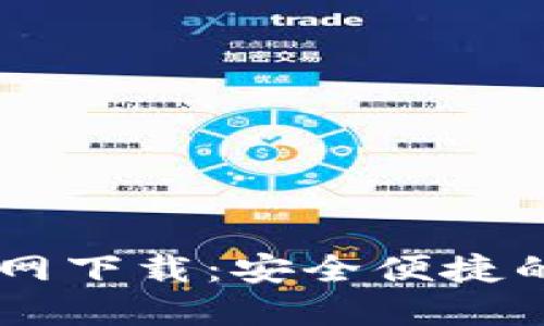 k豆钱包APP官网下载：安全便捷的数字钱包选择